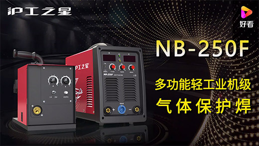 博亿国际之星NB-250F气：富焖侔沧、电流电压参数推荐、使用演示、焊接效果视频